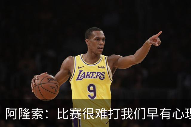 阿隆索：比赛很难打我们早有心理准备 现在还没法整场都保持强度